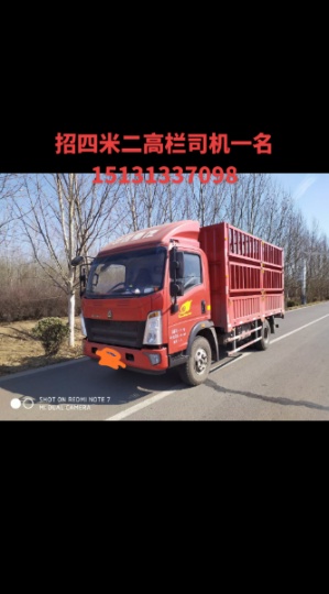 急招四米二高栏司机一名