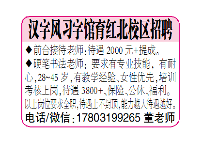汉字风习字馆育红北校区招聘