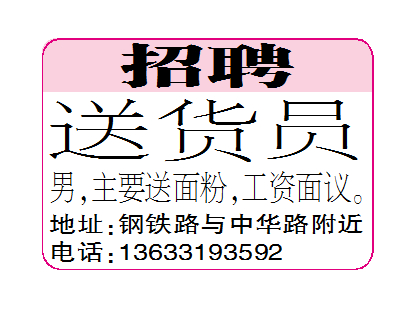 招聘送货员