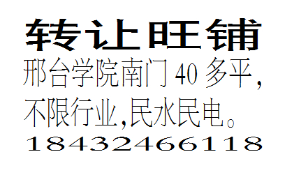 转让邢台学院南门旺铺