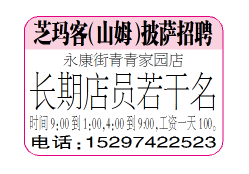 芝玛客（山姆）披永康街青青家园店招聘