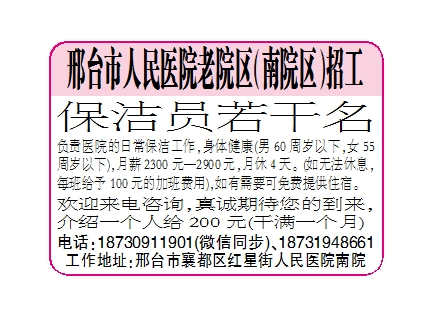 邢台市人民医院老院区（南院区）招工