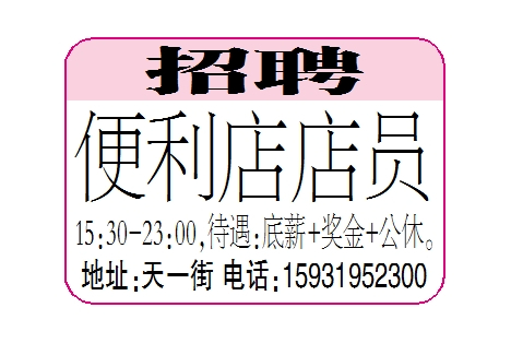招聘便利店店员