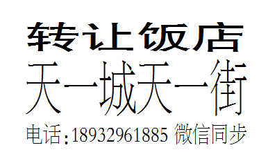 转让饭店旺铺