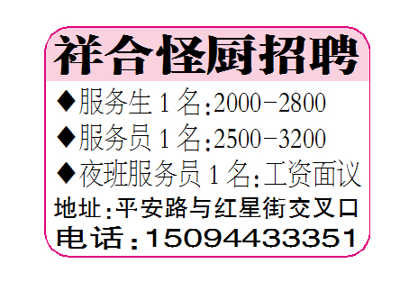 祥合怪厨招聘