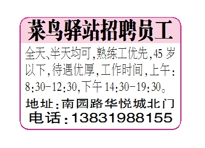 菜鸟驿站招聘员工