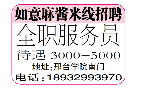 如意麻酱米线招聘