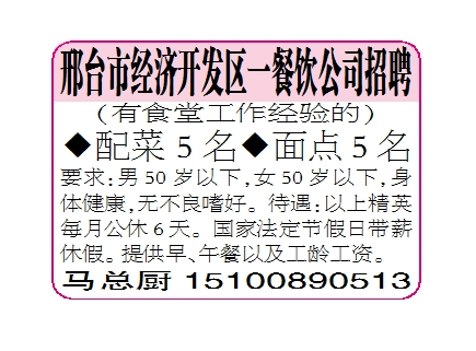邢台市经济开发区一餐饮公司招聘