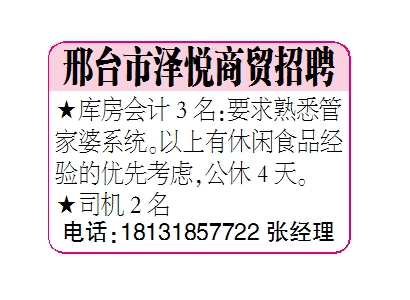 邢台市泽悦商贸招聘