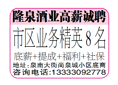隆泉酒业高薪诚聘