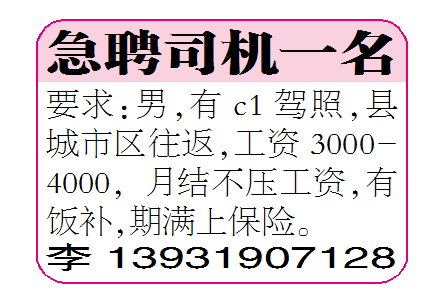 急聘司机一名