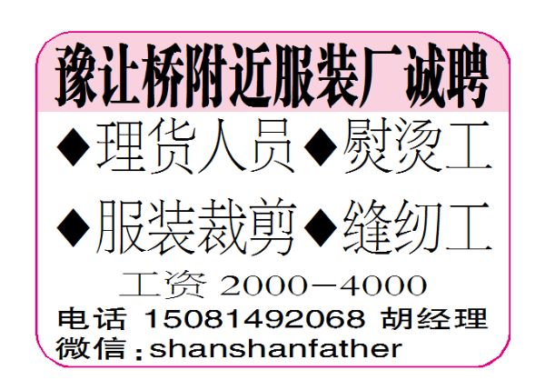 豫让桥附近服装厂诚聘