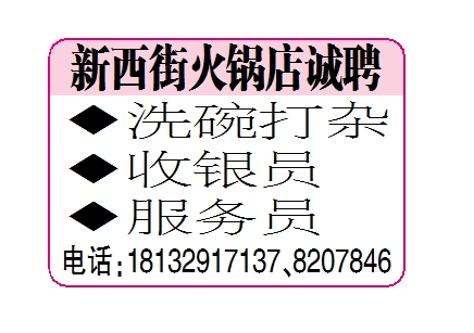 新西街火锅店诚聘