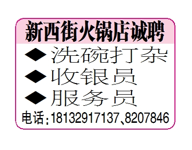 新西街火锅店诚聘