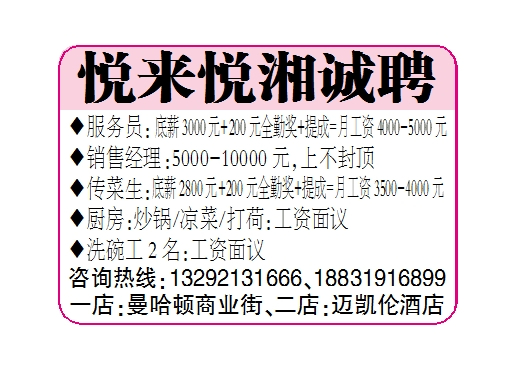 悦来悦湘诚聘
