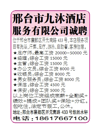 邢台市九沐酒店服务有限公司诚聘