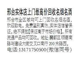 邢台实体店上门最高价回收名烟名酒