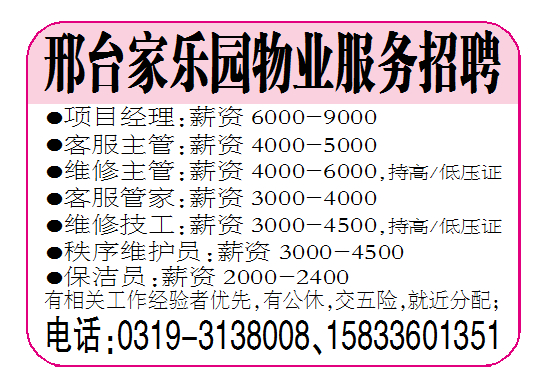邢台家乐园物业服务招聘