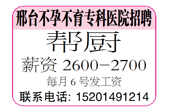 邢台不孕不育专科医院招聘帮厨