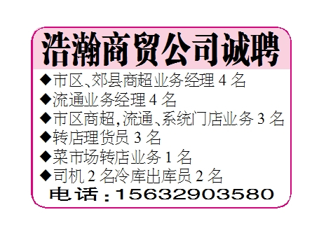 浩瀚商贸公司诚聘