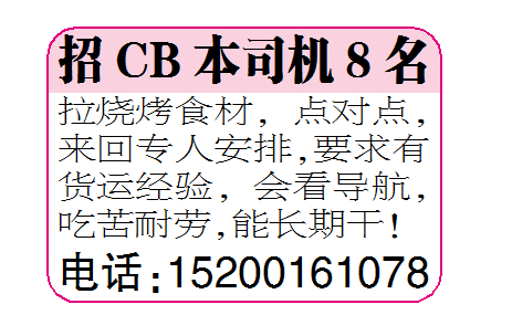 招CB本司机8名