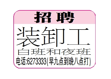 招聘装卸工
