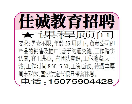 佳诚教育招聘课程顾问