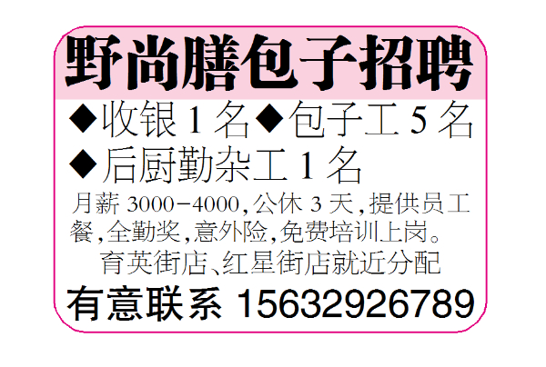 野尚膳包子招聘