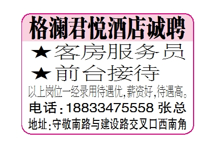格澜君悦酒店诚聘