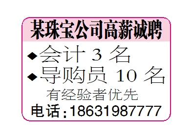 某珠宝公司高薪诚聘