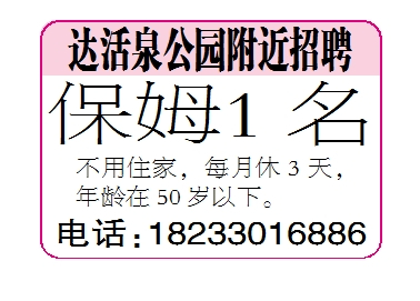 达活泉公园附近招聘保姆