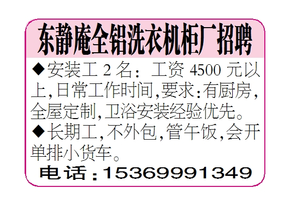东静庵全铝洗衣机柜厂招聘