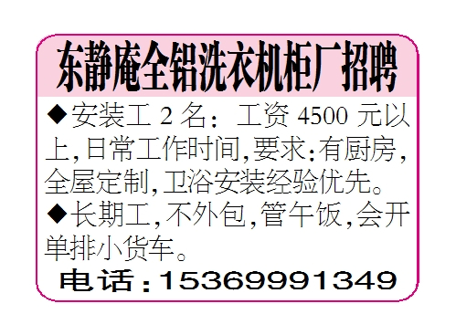 东静庵全铝洗衣机柜厂招聘