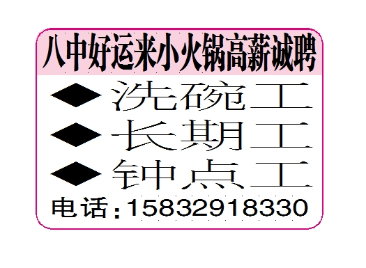 八中好运来小火锅高薪诚聘