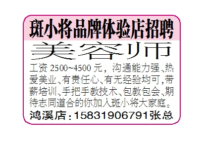 斑小将品牌体验店招聘美容师