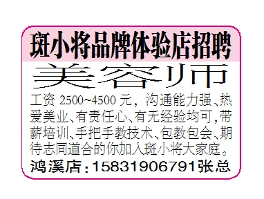 斑小将品牌体验店招聘美容师