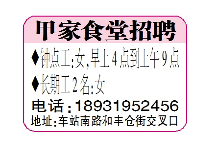 甲家食堂招聘钟点工