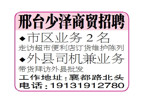 邢台少泽商贸招聘