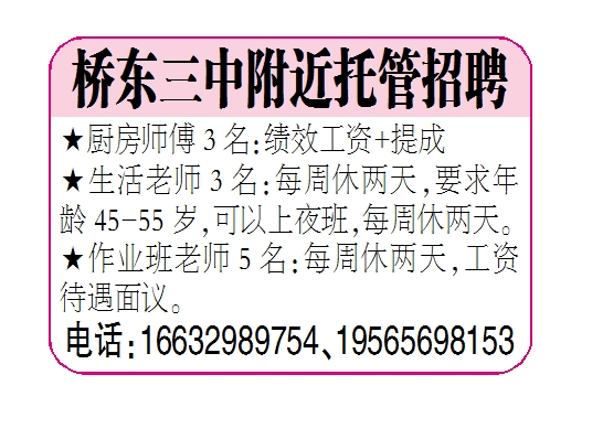 桥东三中附近托管招聘