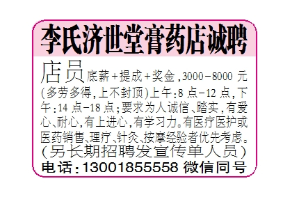 李氏济世堂膏药店诚聘店员