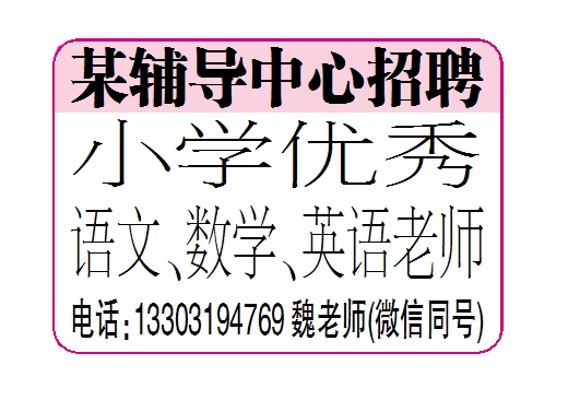 某辅导中心招聘