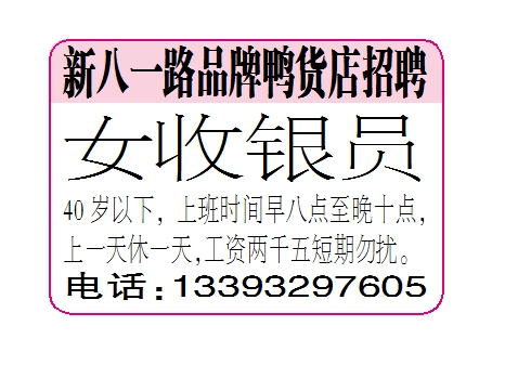 新八一路品牌鸭货店招聘