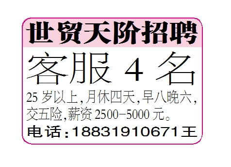 世贸天阶招聘客服