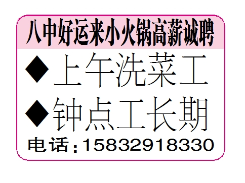 八中好运来小火锅高薪诚聘