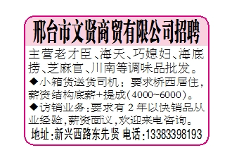 邢台市文贤商贸有限公司招聘
