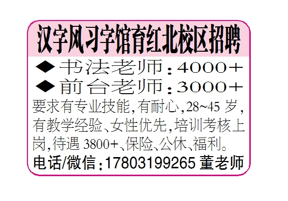 汉字风习字馆育红北校区招聘