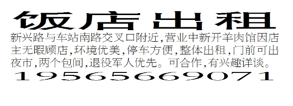 饭店出租