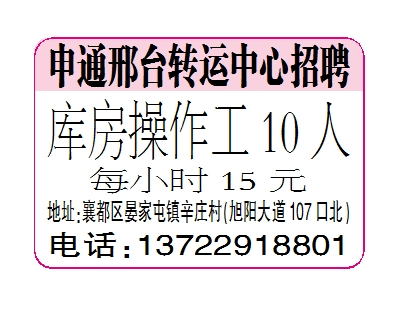 申通邢台转运中心招聘