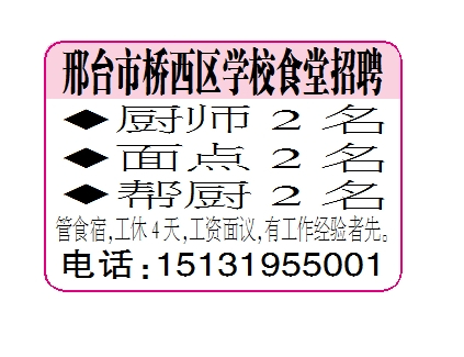 邢台市桥西区学校食堂招聘