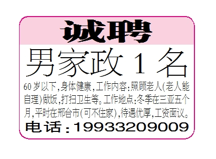 诚聘男家政